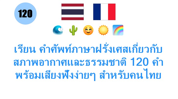 เรียน คำศัพท์ภาษาฝรั่งเศสเกี่ยวกับสภาพอากาศและธรรมชาติ 120 คำ พร้อมเสียงฟังง่ายๆ สำหรับคนไทย